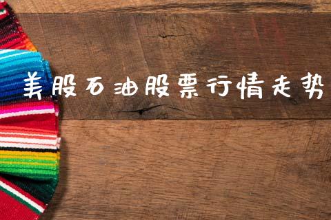 美股石油股票行情走势_https://www.lansai.wang_股票知识_第1张