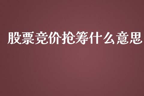 股票竞价抢筹什么意思_https://www.lansai.wang_恒生指数_第1张