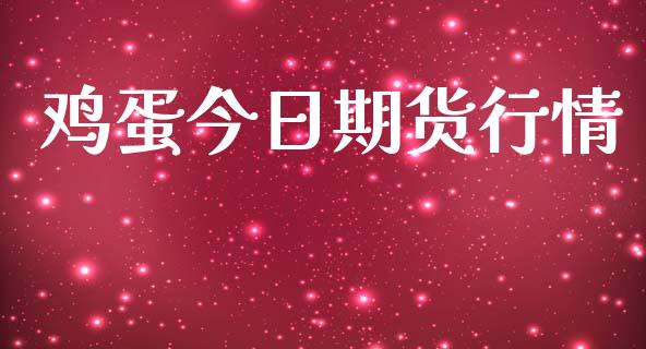 鸡蛋今日期货行情_https://www.lansai.wang_期货行情_第1张