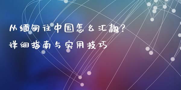 从缅甸往中国怎么汇款？ 详细指南与实用技巧_https://www.lansai.wang_股票知识_第1张
