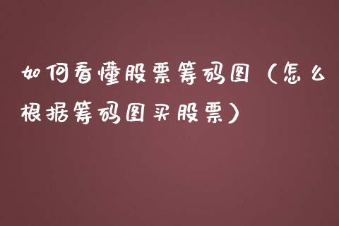 如何看懂股票筹码图（怎么根据筹码图买股票）_https://www.lansai.wang_股票问答_第1张