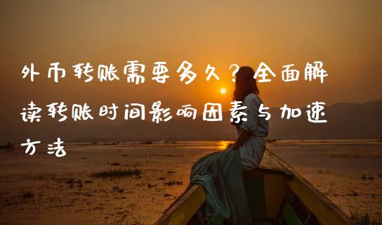 外币转账需要多久？全面解读转账时间影响因素与加速方法_https://www.lansai.wang_基金理财_第1张