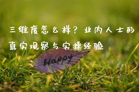三维度怎么样？业内人士的真实观察与实操经验_https://www.lansai.wang_期货学院_第1张