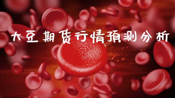 大豆期货行情预测分析_https://www.lansai.wang_期货行情_第1张