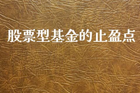 股票型基金的止盈点_https://www.lansai.wang_期货行情_第1张