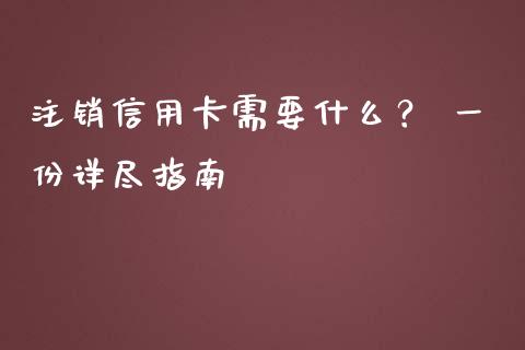 注销信用卡需要什么？ 一份详尽指南_https://www.lansai.wang_股票问答_第1张