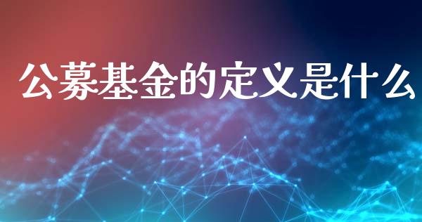 公募基金的定义是什么_https://www.lansai.wang_未分类_第1张