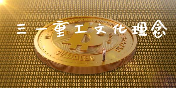 三一重工文化理念_https://www.lansai.wang_股票知识_第1张