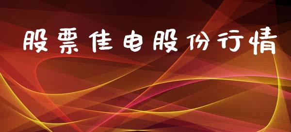 股票佳电股份行情_https://www.lansai.wang_基金理财_第1张