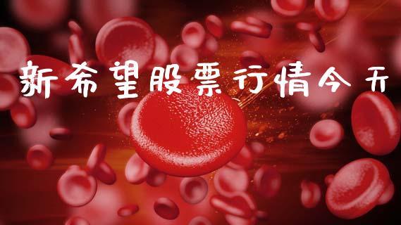 新希望股票行情今天_https://www.lansai.wang_股票问答_第1张