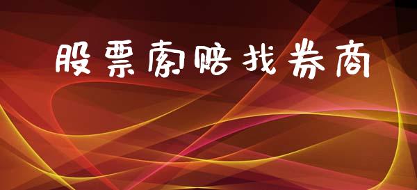 股票索赔找券商_https://www.lansai.wang_恒生指数_第1张