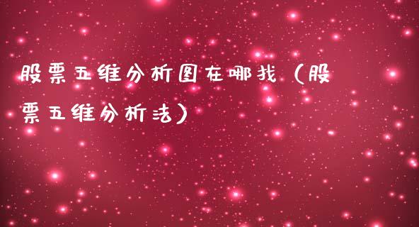 股票五维分析图在哪找（股票五维分析法）_https://www.lansai.wang_股票知识_第1张