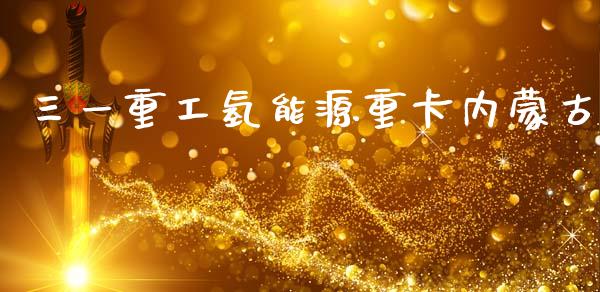 三一重工氢能源重卡内蒙古_https://www.lansai.wang_股票知识_第1张