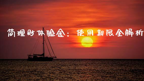 简理财体验金：使用期限全解析_https://www.lansai.wang_基金理财_第1张
