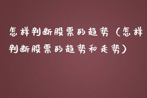 怎样判断股票的趋势（怎样判断股票的趋势和走势）_https://www.lansai.wang_股票问答_第1张