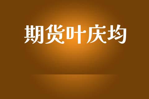 期货叶庆均_https://www.lansai.wang_期货行情_第1张