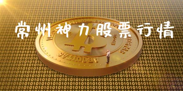 常州神力股票行情_https://www.lansai.wang_股票知识_第1张