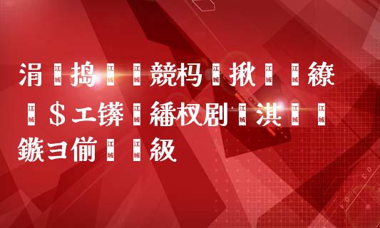 涓婃捣鑲″競杩滆揪鐜繚鑲$エ锛堣繙杈剧幆淇濅粖鏃ヨ偂绁級_未分类_第1张_起点财经 涓婃捣鑲″競杩滆揪鐜繚鑲$エ锛堣繙杈剧幆淇濅粖鏃ヨ偂绁級_https://www.lansai.wang_未分类_第1张