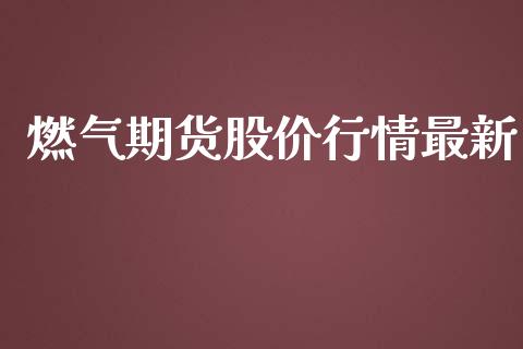 燃气期货股价行情最新_https://www.lansai.wang_恒生指数_第1张
