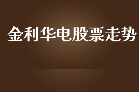 金利华电股票走势_https://www.lansai.wang_期货行情_第1张