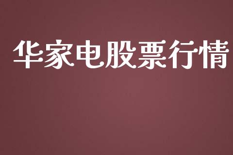 华家电股票行情_https://www.lansai.wang_股票知识_第1张