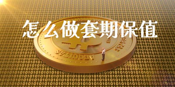 怎么做套期保值_https://www.lansai.wang_期货学院_第1张