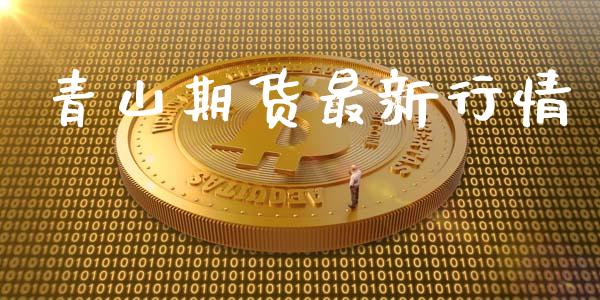 青山期货最新行情_https://www.lansai.wang_期货行情_第1张