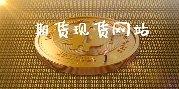 期货现货网站_https://www.lansai.wang_期货资讯_第1张