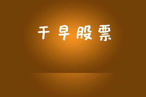 干早股票_https://www.lansai.wang_期货行情_第1张