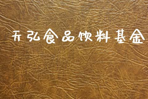 天弘食品饮料基金_https://www.lansai.wang_基金理财_第1张