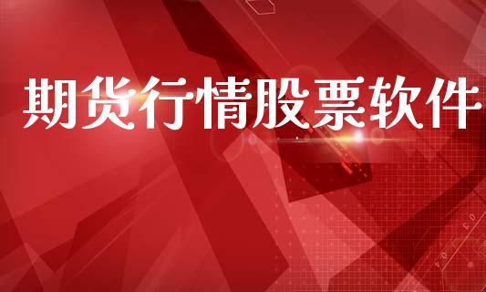 期货行情股票软件_https://www.lansai.wang_期货学院_第1张