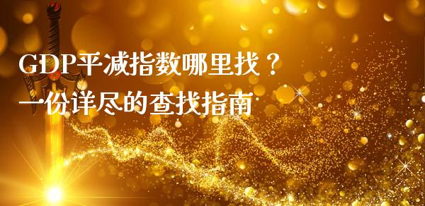 GDP平减指数哪里找？ 一份详尽的查找指南_https://www.lansai.wang_理财百科_第1张