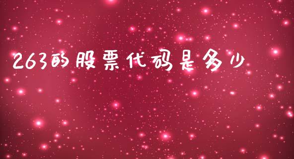 263的股票代码是多少_https://www.lansai.wang_期货行情_第1张
