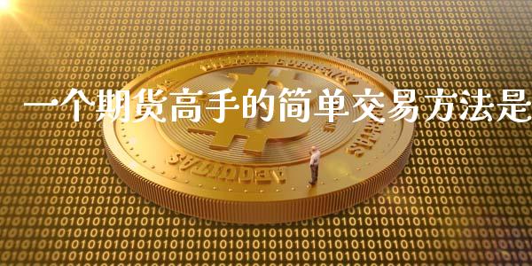一个期货高手的简单交易方法是_https://www.lansai.wang_期货资讯_第1张