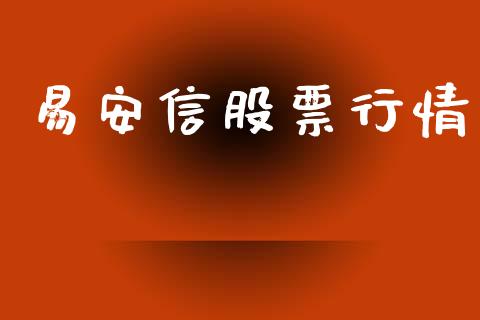 易安信股票行情_https://www.lansai.wang_股票知识_第1张