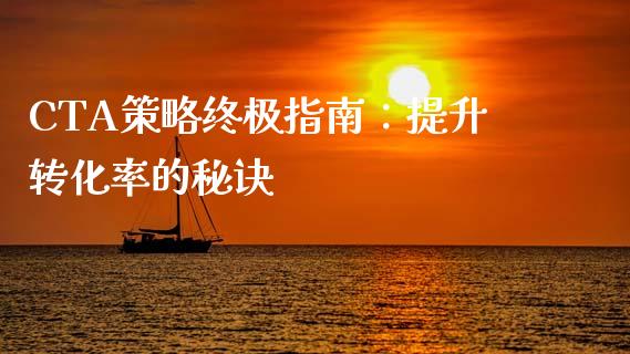 CTA策略终极指南：提升转化率的秘诀_https://www.lansai.wang_期货品种_第1张