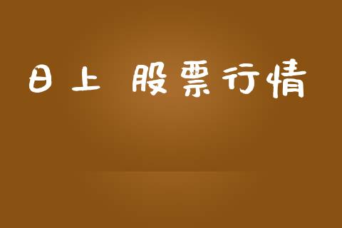 日上 股票行情_https://www.lansai.wang_股票知识_第1张