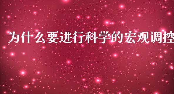 为什么要进行科学的宏观调控_https://www.lansai.wang_期货行情_第1张