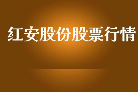 红安股份股票行情_https://www.lansai.wang_股票知识_第1张