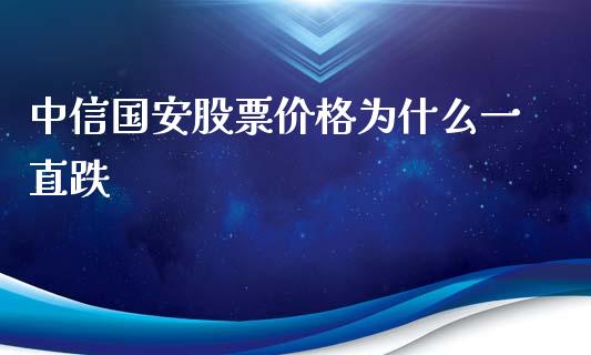 中信国安股票价格为什么一直跌_https://www.lansai.wang_期货行情_第1张