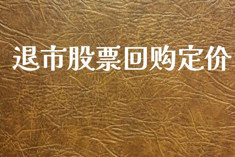 退市股票回购定价_https://www.lansai.wang_期货资讯_第1张