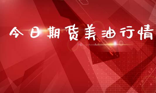 今日期货美油行情_https://www.lansai.wang_恒生指数_第1张