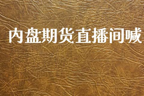 内盘期货直播间喊_https://www.lansai.wang_期货直播_第1张