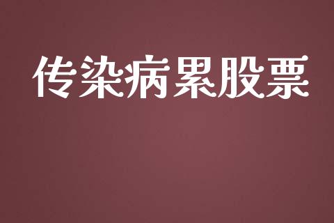传染病累股票_https://www.lansai.wang_期货资讯_第1张