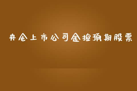 央企上市公司金控预期股票_https://www.lansai.wang_基金理财_第1张