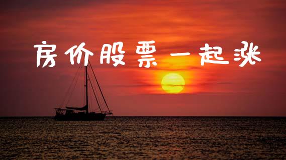 房价股票一起涨_https://www.lansai.wang_期货资讯_第1张