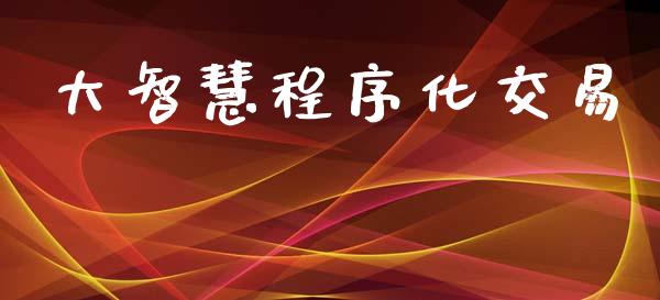 大智慧程序化交易_https://www.lansai.wang_期货直播_第1张