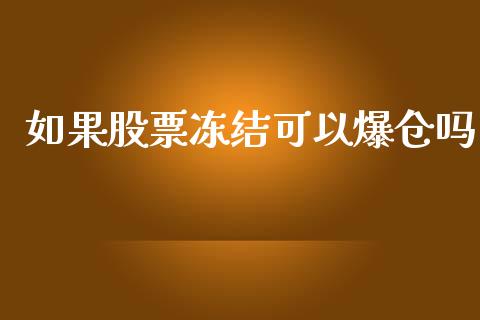 如果股票冻结可以爆仓吗_https://www.lansai.wang_恒生指数_第1张