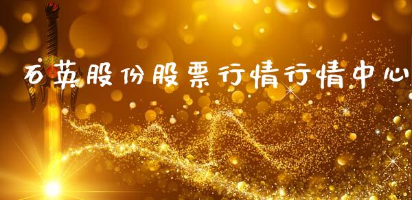 石英股份股票行情行情中心_https://www.lansai.wang_股票知识_第1张