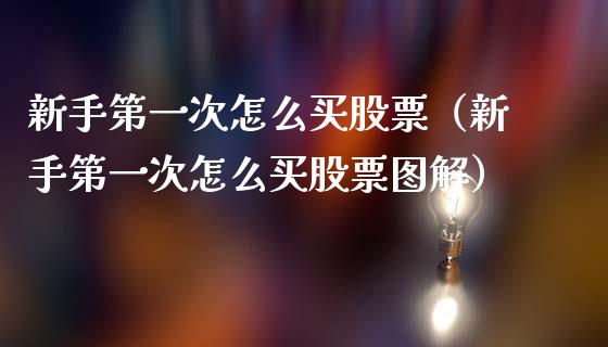 新手第一次怎么买股票（新手第一次怎么买股票图解）_https://www.lansai.wang_股票知识_第1张